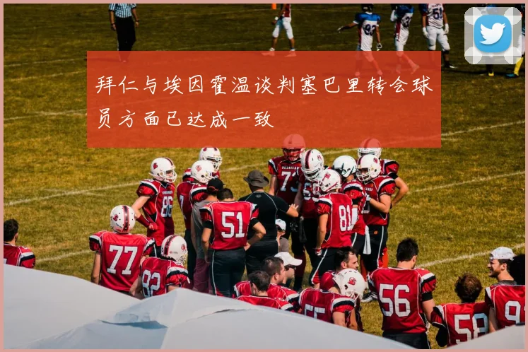 拜仁与埃因霍温谈判塞巴里转会球员方面已达成一致